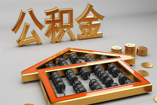 六盘水公积金取流程（公积金提取办事指南）