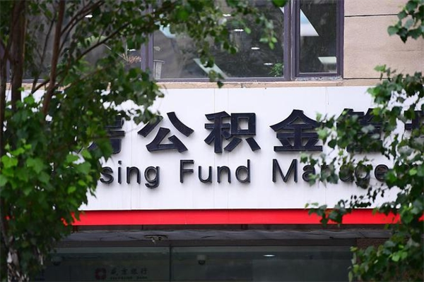 六盘水非户籍离职公积金取出（非户籍所在地公积金提取）