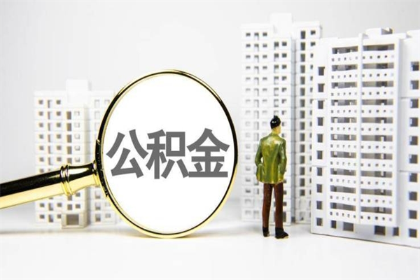六盘水离职后公积金可以取钱么（离职后公积金能取出来吗?）