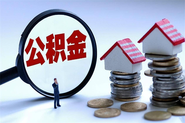 六盘水的公积金怎么取出来（城市户口公积金提取需要多长时间）