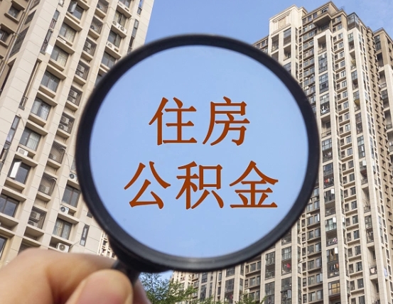 六盘水离职后取公积金（离职了取住房公积金需要什么手续）
